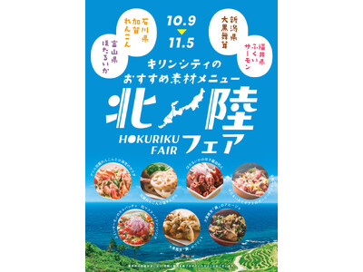 【ビアレストラン キリンシティ】秋の「北陸フェア2024」メニューが登場!