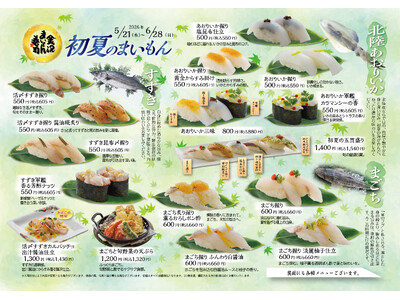 【金沢まいもん寿司】初夏の瑞々しさを五感で味わう。期間限定フェア「初夏のまいもん」を5月21日（木）より開催