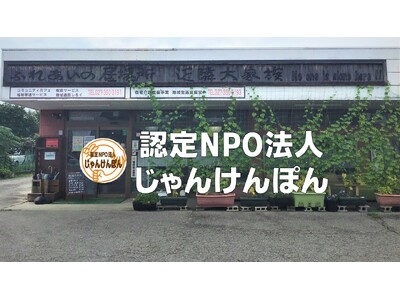 今年も取り組みます！　ラジオを活用したあなたへのメッセージ　孤独・孤立に対する　認定NPO法人じゃんけんぽんの取組み