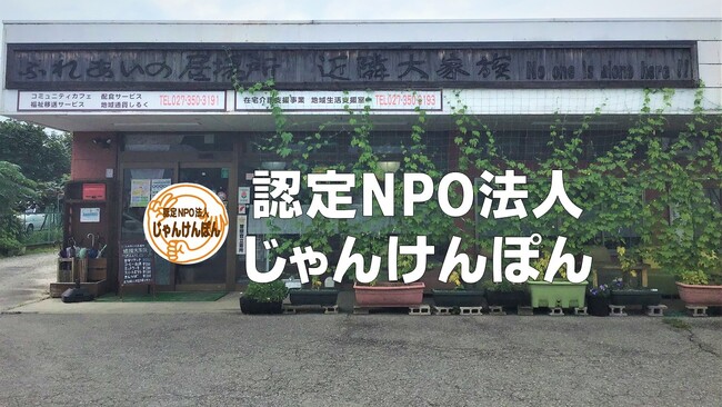 シニア世代の元気で豊かな人生の送り方　と　地域共生社会の実現に向けて　-認定NPO法人じゃんけんぽん実践発表会-