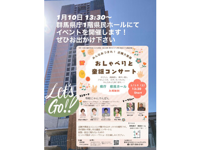 【群馬】みんなあつまれ！ 近隣大家族　おしゃべりと童謡コンサート