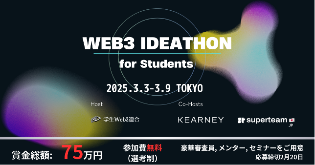 【学生 web3 連合 × A.T. カーニー × Superteam Japan コラボ開催】大学の垣根を越えた学生web3コミュニティ「学生web3連合」、ブロックチェーンアイディアソンを初開催！のメイン画像