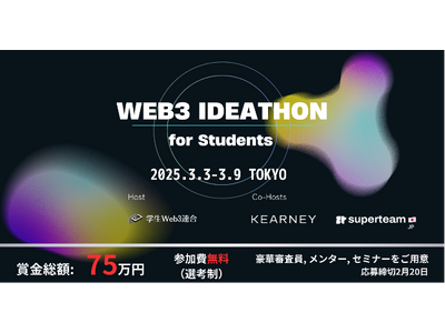 【学生 web3 連合 × A.T. カーニー × Superteam Japan コラボ開催】大学の垣根を越えた学生web3コミュニティ「学生web3連合」、ブロックチェーンアイディアソンを初開催！