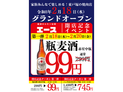 【開店記念で瓶ビール99円】“ホルモンと瓶ビールは横濱の文化” 東戸塚に《横濱ホルモン会館エース 東戸塚...
