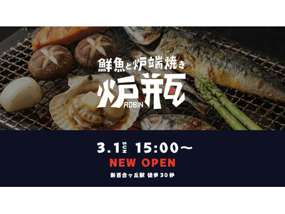 日本の文化を味わう炉端酒場『炉瓶』新百合ヶ丘に3月1日オープン！