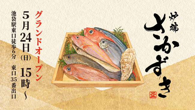 100年続く魚屋の酒場「炉端 さかずき」5月24日に池袋でオープン