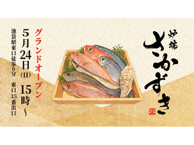 100年続く魚屋の酒場「炉端 さかずき」5月24日に池袋でオープン