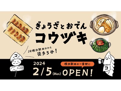 横浜駅駅徒歩5分"羽根付き餃子がなんと199円"《ぎょうざとおでん　コウヅキ》が2024年2月5日(月)...