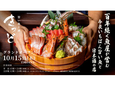 街の魚屋の鮮魚を横浜で。「旨い魚と酒 きっど」10月15日オープン