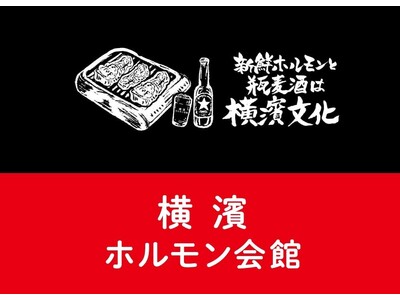 【開店記念！瓶ビールが99円】“ホルモンと瓶ビールは横濱の文化”《横濱ホルモン会館エース》が2024年7...