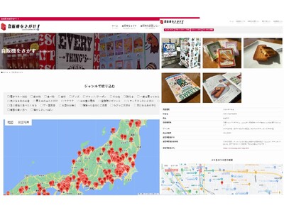 自販機をさがせ！　×　地域の良いモノ