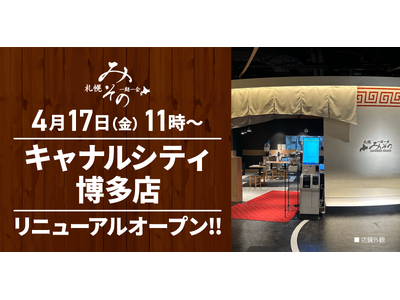 【装い新たに！】札幌みその「キャナルシティ博多店」(福岡県福岡市)が2026年4月17日(金)にリニュー...