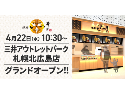天丼専門 銀座いつき「三井アウトレットパーク 札幌北広島店」(北海道北広島市)が2026年4月22日(水...
