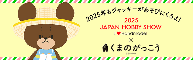 プレスリリース「くまのがっこうが2025日本ホビーショーに登場！～特別企画＆限定アイテムが東京ビッグサイトに集結！～」のイメージ画像