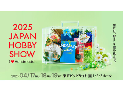 来場12万人(※)！ハンドメイドホビーの祭典「2025日本ホビーショー」来春開催！