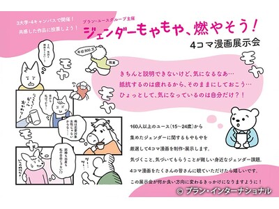 国際NGOプラン・インターナショナルがハイブリッド方式のイベントを開催～「作家・アルテイシアさんと一緒に...