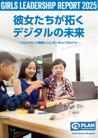 「GIRLS LEADERSHIP REPORT 2025 彼女たちが拓くデジタルの未来」発表