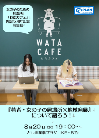 15～24歳の女の子・若年女性の居場所「わたカフェ」開設5周年記念報告会「『若者・女の子の居場所×地域発展』を語ろう」（8月20日（水）としま産業プラザIKE・BIZ ）