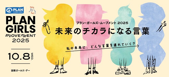 国際ガールズ・デーイベント「PLAN GIRLS MOVEMENT 2025 ～未来のチカラになる言葉～」10月8日（水）に開催