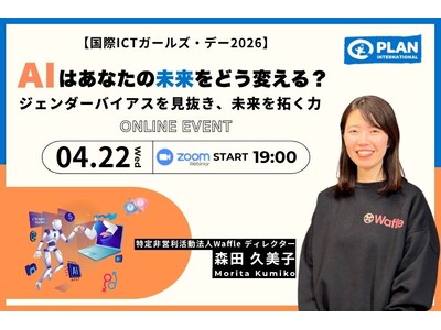 �uAI�͂��Ȃ��̖������ǂ��ς���H�W�F���_�[�o�C�A�X���������A������񂭗́v����ICT�K�[���Y�E�f�[��O�ɁA�v�����E�C���^�[�i�V���i����4��22���I�����C���C�x���g���J��