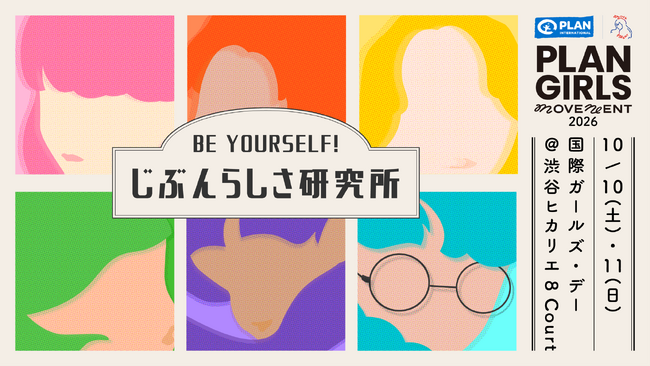 ガールズ・エンパワーメントのための体験型イベント『BE YOURSELF!じぶんらしさ研究所』を2026年10月10日(土)・11日(日)に期間限定開催