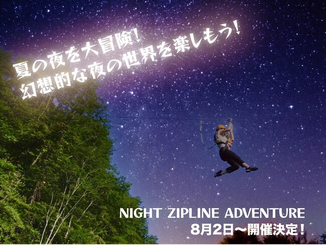 ☆夏休み限定限定☆ナイトジップライン！