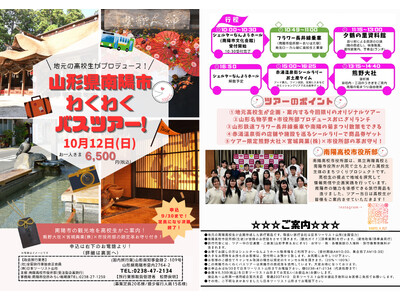 “南陽高校市役所部”の高校生が企画！「山形県南陽市わくわくバスツアー」参加者募集！