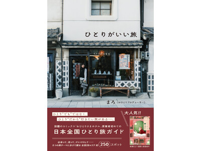 全国約250スポットを紹介！『ひとりがいい旅』2025年4月25日(金)発売