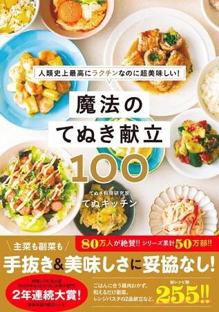 プレスリリース「80万人が絶賛!!　シリーズ累計50万部突破の最新作『魔法のてぬき献立100』が2025年4月30日に発売」のイメージ画像