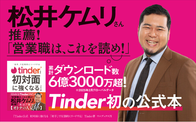 プレスリリース「令和ロマン・松井ケムリさん推薦！　書籍『Tinder公式 初対面に強くなる』2025年4月30日(水)発売」のイメージ画像