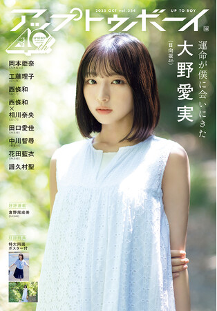 プレスリリース「日向坂46五期生のスーパールーキー・大野愛実が表紙に登場！『アップトゥボーイvol.354』本日8月22日(金)発売」のイメージ画像