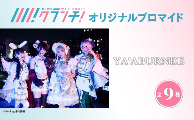 プレスリリース「「YA'ABURNEE(ヤーアブルニー)」のオリジナルブロマイドを、期間限定でセブン‐イレブンの店内マルチコピー機で販売！」のイメージ画像