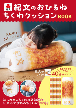 プレスリリース「紀文のちくわがもっちり＆ふわふわの「おひるねクッション」に！　ロングセラー商品「竹笛(R)」約40本分のビッグサイズ！」のイメージ画像