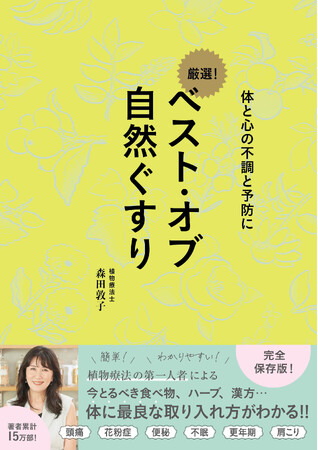 プレスリリース「「世界を変える女性100人」に選出！　植物療法の第一人者・森田敦子による『ベスト・オブ 自然ぐすり』が発売」のイメージ画像