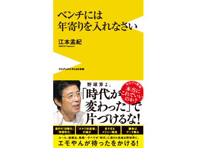 生のエモやん節が炸裂!「『ベンチには年寄りを入れなさい』重版記念 江本孟紀トークショー」開催決定