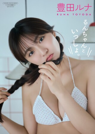 プレスリリース「グラドル・アイドル・俳優など多方面で大活躍の豊田ルナが、最新デジタル写真集をリリース」のイメージ画像