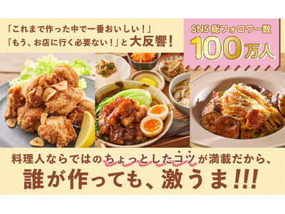 SNS総フォロワー数100万人超え！「料理人旦那の激うまごはん」の初著書が発売