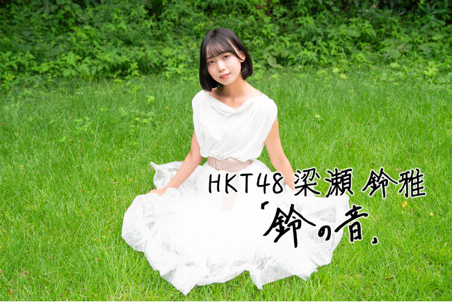 プレスリリース「HKT48の梁瀬鈴雅による新連載がスタート！彼女がこれまで出会ってきた印象的な「人物」について、彼女自身の言葉で綴るエッセイ『鈴の音』」のイメージ画像