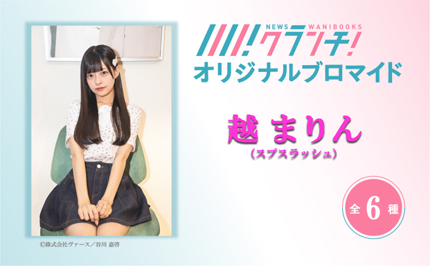 プレスリリース「「越 まりん(スプスラッシュ)」のオリジナルブロマイドを、期間限定でセブン‐イレブンの店内マルチコピー機で販売！」のイメージ画像