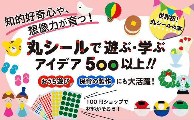 【シールブーム再来!】丸シールだけで作って遊べる一冊が登場