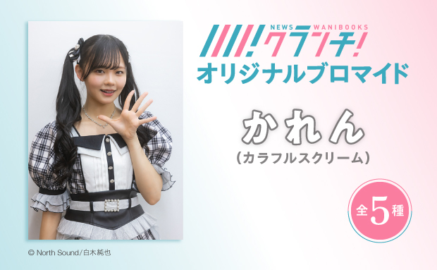 プレスリリース「アイドルグループ「カラフルスクリーム」かれんのオリジナルブロマイドを、4月25日から期間限定でセブン‐イレブンのマルチコピー機で販売！」のイメージ画像