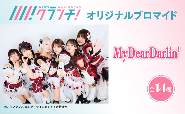 プレスリリース「「MyDearDarlin’」のオリジナルブロマイドを、期間限定でセブン‐イレブンの店内マルチコピー機で販売！」のイメージ画像