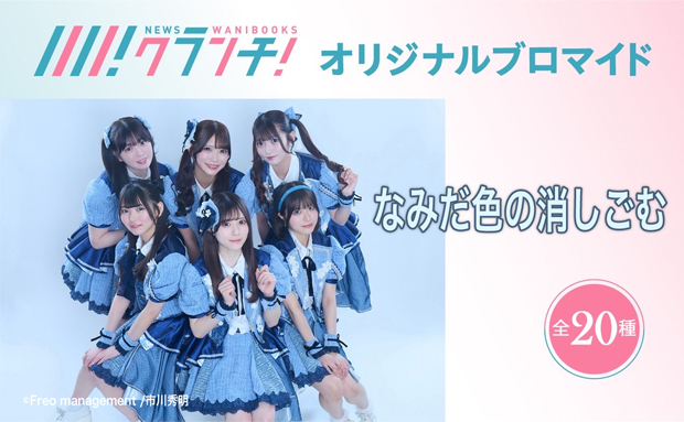 プレスリリース「アイドルグループ「なみだ色の消しごむ」のオリジナルブロマイドを、4月25日から期間限定でセブン‐イレブンのマルチコピー機で販売！」のイメージ画像