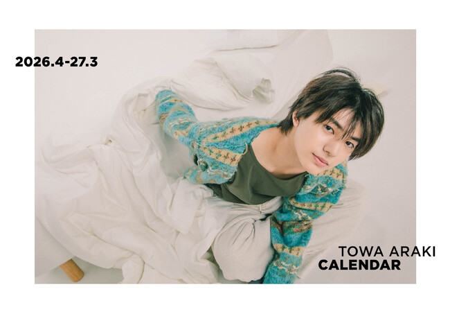 プレスリリース「俳優・荒木飛羽の“癒やし”がテーマのカレンダー　荒木飛羽カレンダー『2026.4-27.3 TOWA ARAKI CALENDAR』発売決定！」のイメージ画像