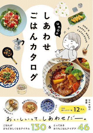 日々の食事を楽しむヒントが満載『unoのしあわせごはんカタログ』2026年1月27日発売