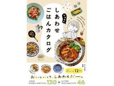 日々の食事を楽しむヒントが満載『unoのしあわせごはんカタログ』2026年1月27日発売