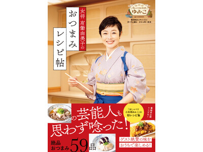 有働由美子が手料理を振る舞うトーク番組「おしゃべり小料理ゆみこ」の初レシピ集が発売決定！