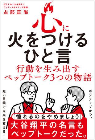 プレスリリース「『心に火をつけるひと言 - 行動を生み出すペップトーク３つの物語 -』（著：占部正尚）2026年2月18日発売」のイメージ画像