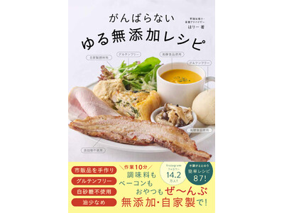 『がんばらないゆる無添加レシピ』2026年3月27日発売