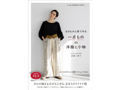 大好評の古きものリメイク最新刊 『1点=200円からできる 古きものと帯で作る一点ものの洋服と小物』20...